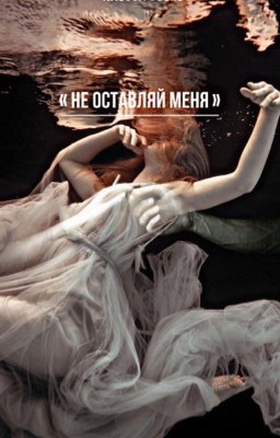 « не оставляй меня »