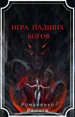 Игра падших Богов