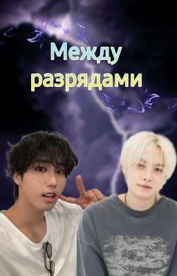 Между разрядами