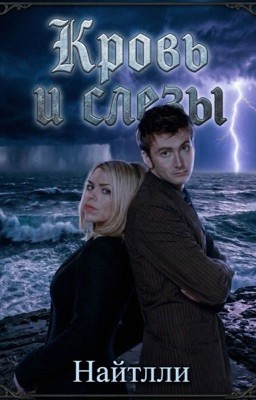 Кровь и слезы