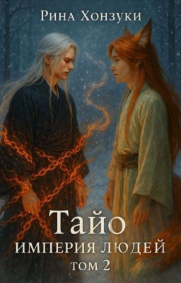 Тайо: Империя людей (2 том)