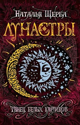 ЛУНАСТРЫ. Танец белых карликов. (Наталья Щерба)