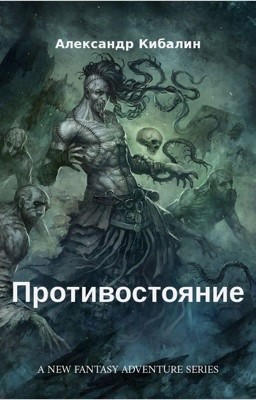 Противостояние