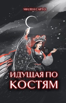 Идущая по костям