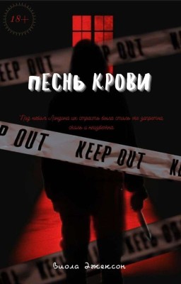 Песнь Крови 
