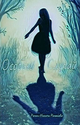 Особый Случай.Том первый