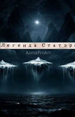 Легенда Статэры