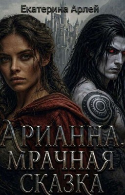 Арианна. Мрачная сказка