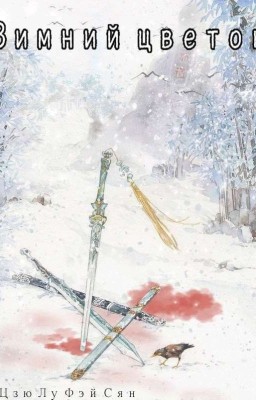 Зимний цветок / Winter Flower