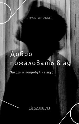 Добро пожаловать в ад