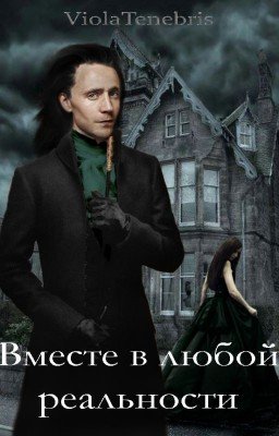 Вместе в любой реальности