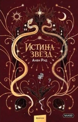Истина звезд