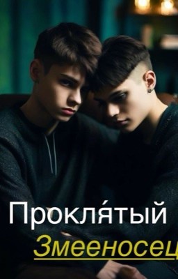 Прокля́тый Змееносец