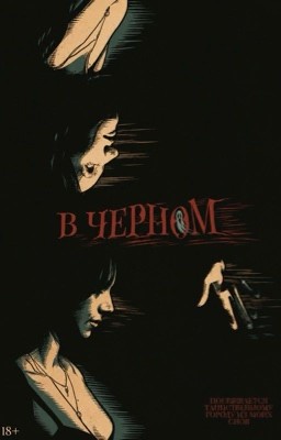 В чёрном