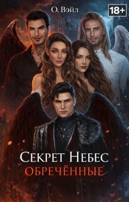 Секрет Небес. Обречённые.