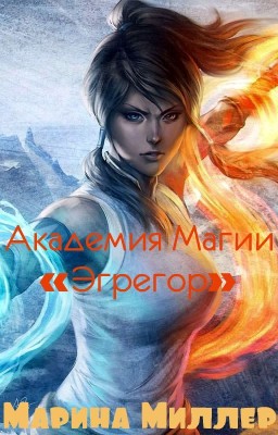 Академия Магии "Эгрегор" ¦ Редакция