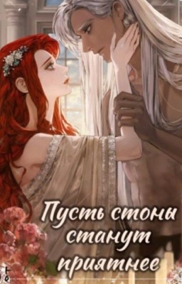 Пусть твои стоны станут приятнее 