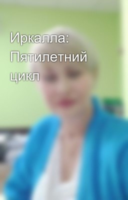 Иркалла: Пятилетний цикл