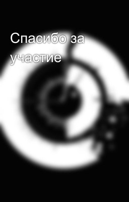 Спасибо за участие