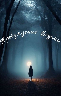 Пробуждение ведьмы