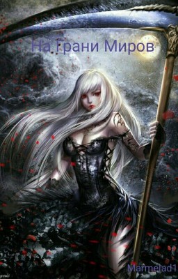 На Грани Миров: Книга Первая: Тёмный Етюд
