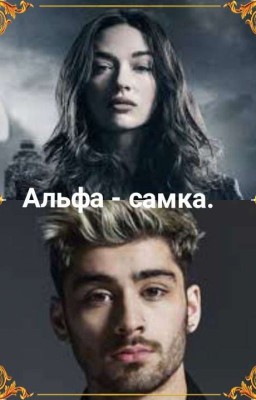 Альфа - самка (Закончена) 
