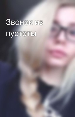 Звонок из пустоты