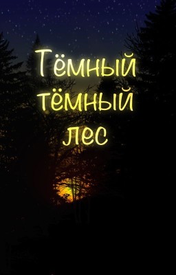 Темный-темный лес