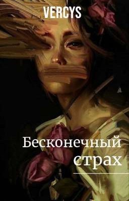 Бесконечный страх