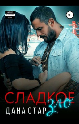 Сладкое Зло