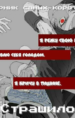 Сборник самых коротких страшилок