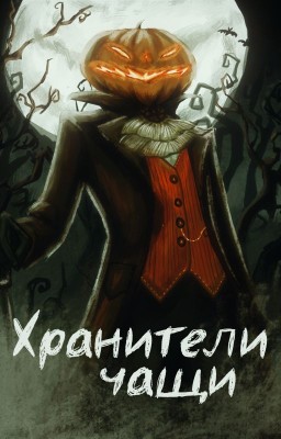 Хранители чащи