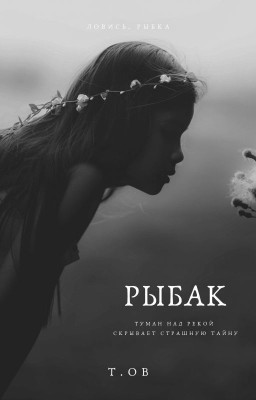 Рыбак