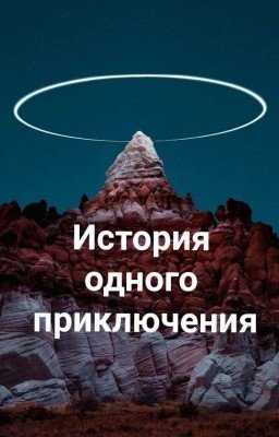 История одного приключения 