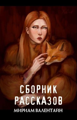 Сборник рассказов