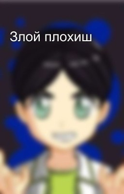 Злой плохиш