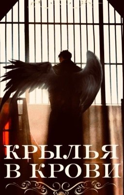 КРЫЛЬЯ В КРОВИ.