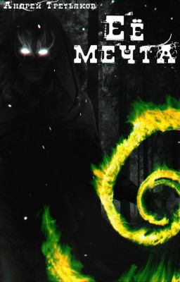 Её мечта