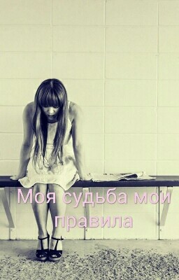 Моя судьба мои правила