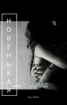 Новенькая сабочка