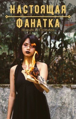 Настоящая фанатка