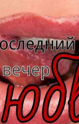 Последний вечер любви