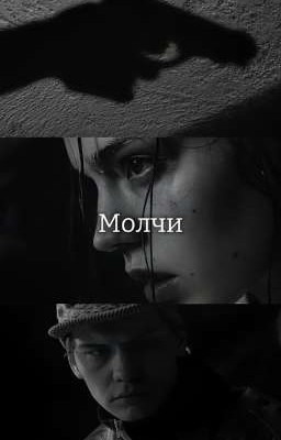 Молчи ||Турбо