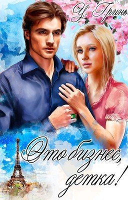 Это бизнес, детка!