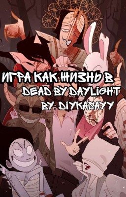 Игра как жизнь в dead by daylight • [16+]