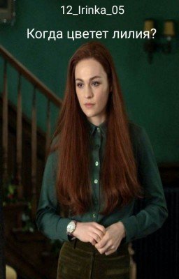 Когда цветет лилия?