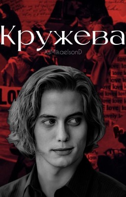 Кружева