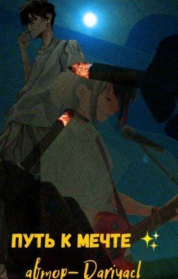 Путь к мечте ✨