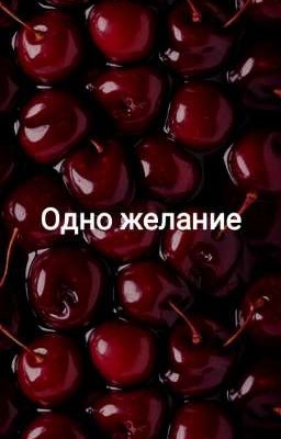 Одно желание