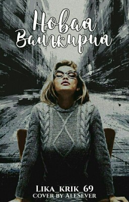 Новая Валькирия.